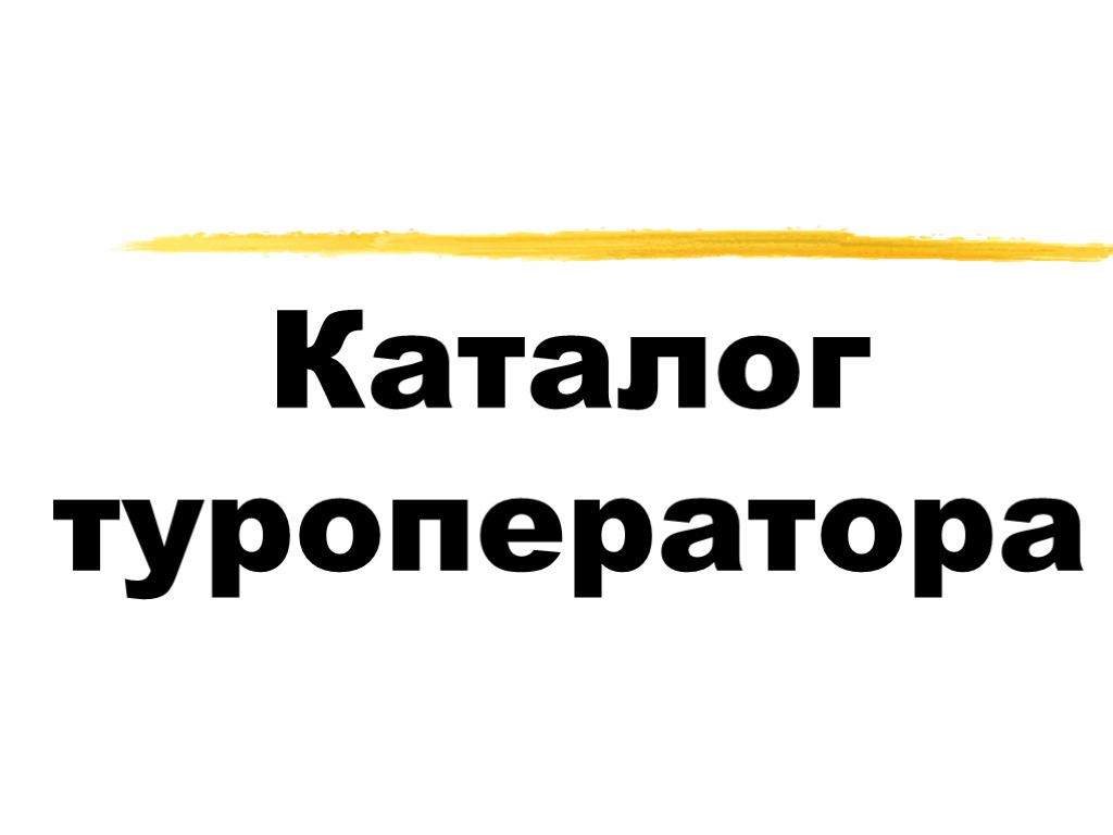 Каталог туроператора